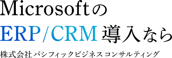 MicrosoftのERP/CRM導入なら株式会社 パシフィックビジネスコンサルティング 