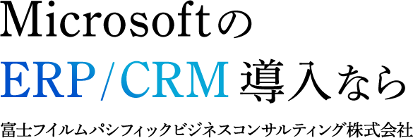 MicrosoftのERP/CRM導入なら富士フイルムパシフィックビジネスコンサルティング株式会社